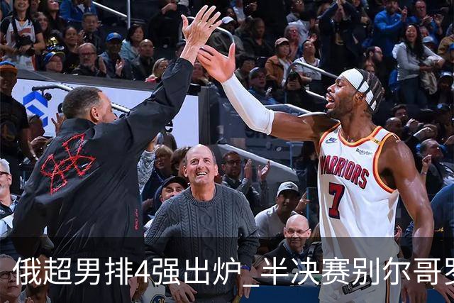 俄超男排4强出炉 半决赛别尔哥罗德将迎战莫斯科
