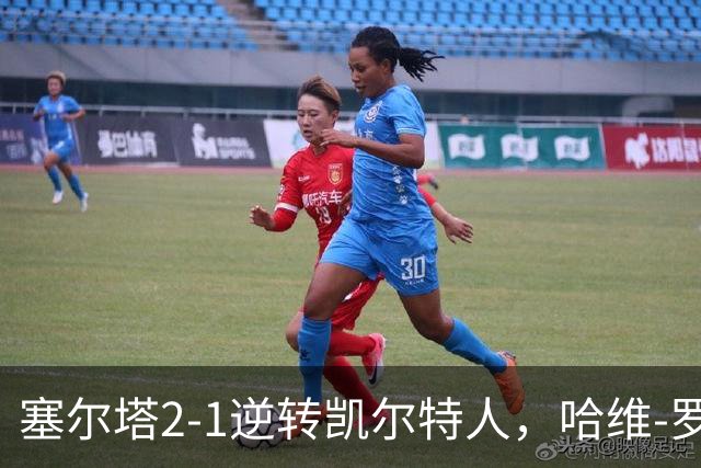 塞尔塔2-1逆转凯尔特人，哈维-罗德里格斯独中两元