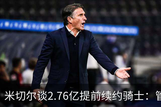 米切尔谈2.76亿提前续约骑士：管理层的蓝图诺言 如今一一兑现