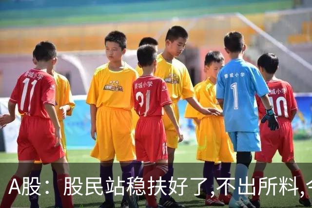 A股：股民站稳扶好了,不出所料,今天,10月26日,很可能这么走?