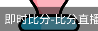 新球体育